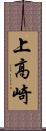 上高崎 Scroll