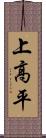 上高平 Scroll