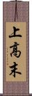 上高末 Scroll