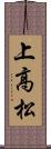 上高松 Scroll