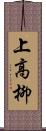 上高柳 Scroll