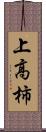 上高柿 Scroll