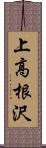 上高根沢 Scroll