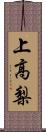 上高梨 Scroll