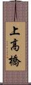 上高橋 Scroll