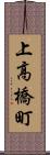 上高橋町 Scroll