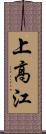 上高江 Scroll