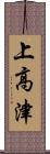 上高津 Scroll