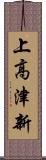 上高津新 Scroll