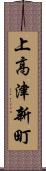 上高津新町 Scroll
