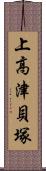 上高津貝塚 Scroll