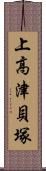 上高津貝塚 Scroll