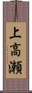 上高瀬 Scroll