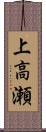 上高瀬 Scroll