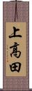 上高田 Scroll