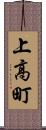 上高町 Scroll