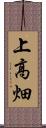 上高畑 Scroll