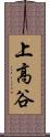 上高谷 Scroll