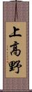 上高野 Scroll