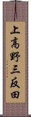 上高野三反田 Scroll