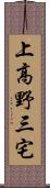 上高野三宅 Scroll