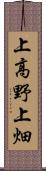 上高野上畑 Scroll