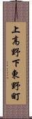 上高野下東野町 Scroll