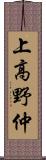 上高野仲 Scroll