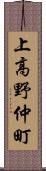 上高野仲町 Scroll