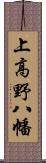 上高野八幡 Scroll