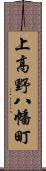 上高野八幡町 Scroll