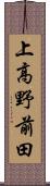 上高野前田 Scroll