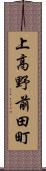 上高野前田町 Scroll