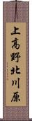上高野北川原 Scroll