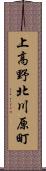 上高野北川原町 Scroll