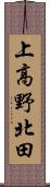 上高野北田 Scroll