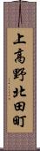 上高野北田町 Scroll