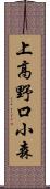 上高野口小森 Scroll
