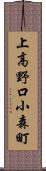 上高野口小森町 Scroll