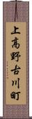 上高野古川町 Scroll