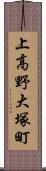 上高野大塚町 Scroll