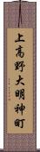 上高野大明神町 Scroll