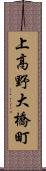 上高野大橋町 Scroll