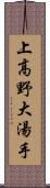 上高野大湯手 Scroll