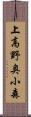 上高野奥小森 Scroll