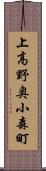 上高野奥小森町 Scroll