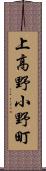 上高野小野町 Scroll