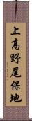 上高野尾保地 Scroll
