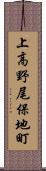 上高野尾保地町 Scroll
