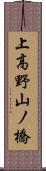 上高野山ノ橋 Scroll